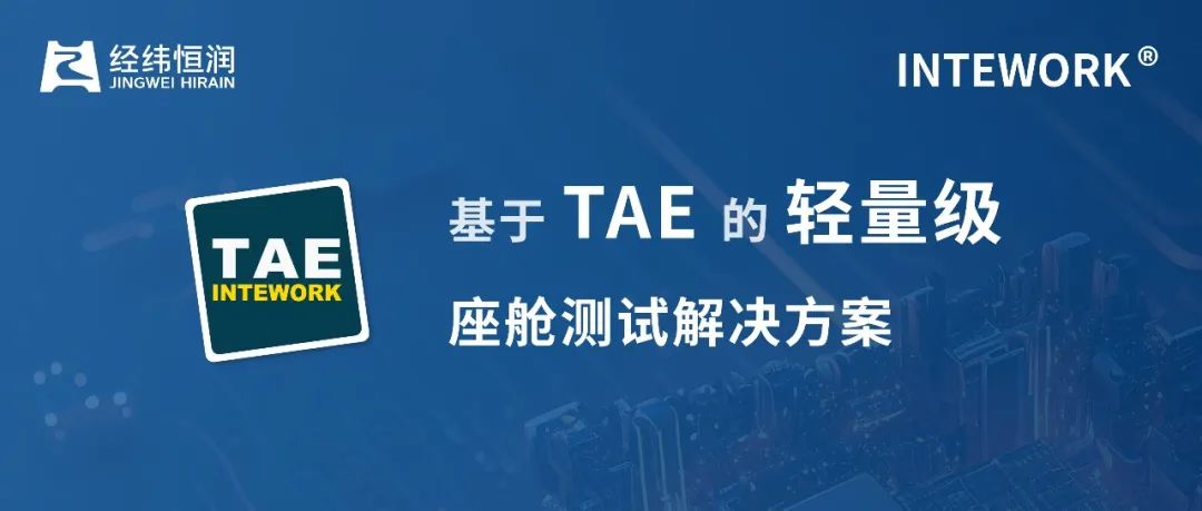 经纬恒润基于intework-tae的轻量级座舱测试凯发k8国际首页登录的解决方案